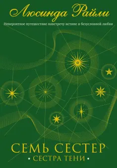 Люсинда Райли - Семь сестер. Сестра тени обложка книги