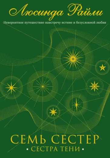 Люсинда Райли - Семь сестер. Сестра тени обложка книги