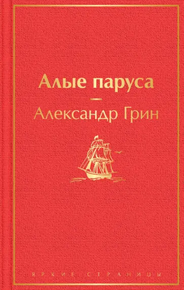 Александр Грин - Алые паруса Александр Грин - Алые паруса обложка книги