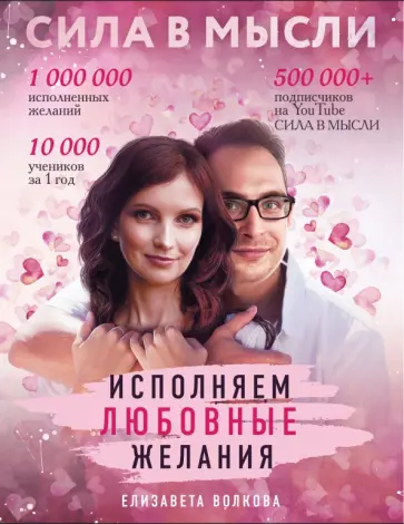 Елизавета Волкова - Сила в Мысли. Как привлечь любовь? Исполняем любовные желания Елизавета Волкова - Сила в Мысли. Как привлечь любовь? Исполняем любовные желания обложка книги