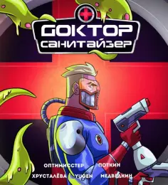 Денис Оптимисстер - Доктор Санитайзер Денис Оптимисстер - Доктор Санитайзер обложка книги