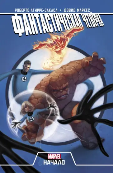 Роберто Агирре-Сакаса - Фантастическая Четвёрка. Начало Роберто Агирре-Сакаса - Фантастическая Четвёрка. Начало обложка книги