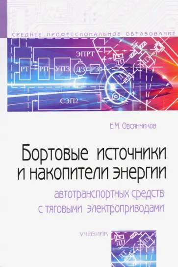 Евгений Овсянников - Бортовые источники и накопители энергии автотранспортных средств с тяговыми электроприводами обложка книги