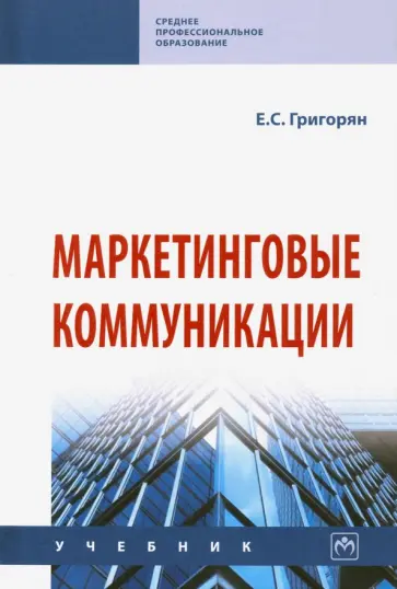 Екатерина Григорян - Маркетинговые коммуникации. Учебник обложка книги