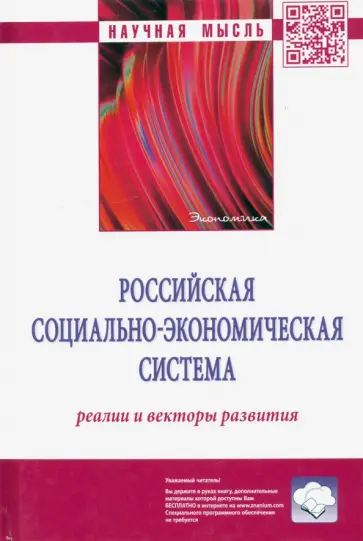 Гринберг, Савченко - Российская социально-экономическая система. Реалии и векторы развития Гринберг, Савченко - Российская социально-экономическая система. Реалии и векторы развития обложка книги