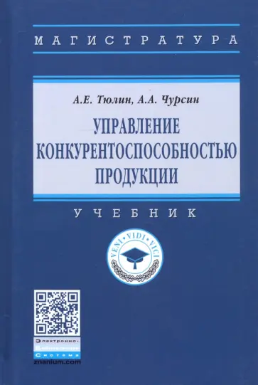 Тюлин, Чурсин - Управление конкурентоспособностью продукции. Учебник обложка книги