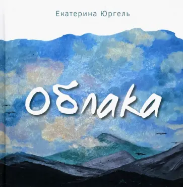 Екатерина Юргель - Облака обложка книги