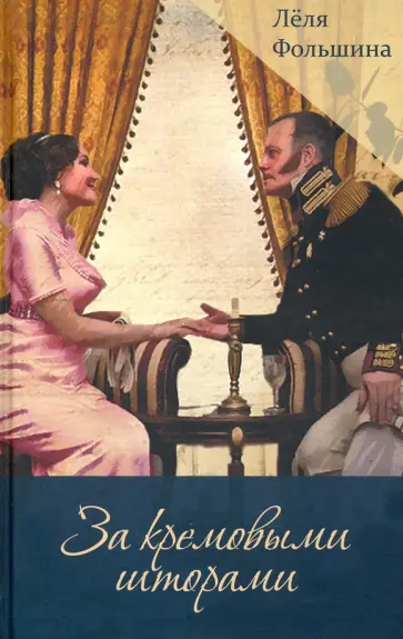Леля Фольшина - За кремовыми шторами обложка книги