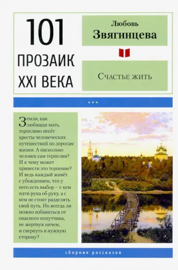 Любовь Звягинцева - Счастье жить. Сборник рассказов Любовь Звягинцева - Счастье жить. Сборник рассказов обложка книги