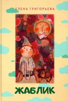 Елена Григорьева - Жаблик обложка книги