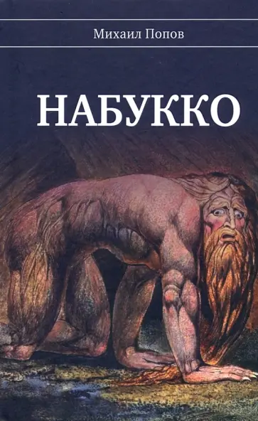 Михаил Попов - Набукко обложка книги