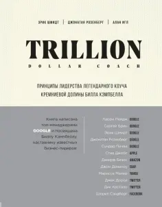 Шмидт, Розенберг - Trillion Dollar Coach. Принципы лидерства легендарного коуча Кремниевой долины Билла Кэмпбелла Шмидт, Розенберг - Trillion Dollar Coach. Принципы лидерства легендарного коуча Кремниевой долины Билла Кэмпбелла обложка книги