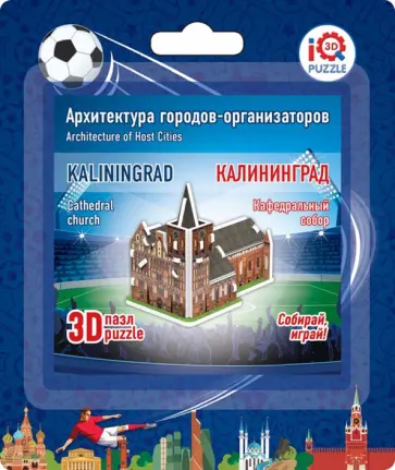 3D пазл Калининград. Кафедральный собор обложка книги