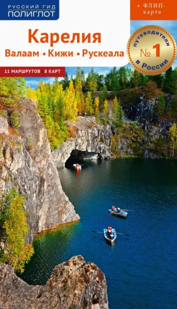 Алексей Калинин - Карелия. Валаам, Кижи, Рускеала (+ карта) Алексей Калинин - Карелия. Валаам, Кижи, Рускеала (+ карта) обложка книги