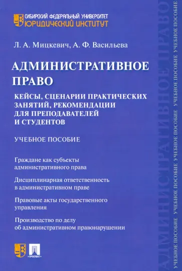 Мицкевич, Васильева - Административное право. Кейсы, сценарии практических занятий, рекомендации для преподавателей обложка книги