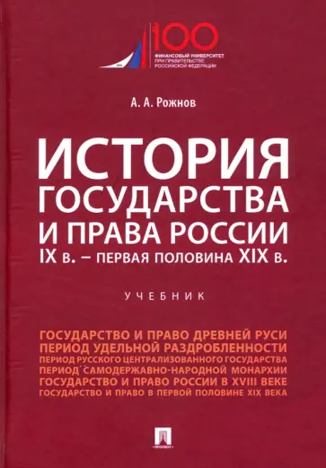 Артемий Рожнов - История государства и права России. IX в. - первая половина XIX в. Учебник обложка книги