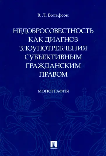 Владимир Вольфсон - Недобросовестность как диагноз злоупотребления субъективным гражданским правом. Монография обложка книги