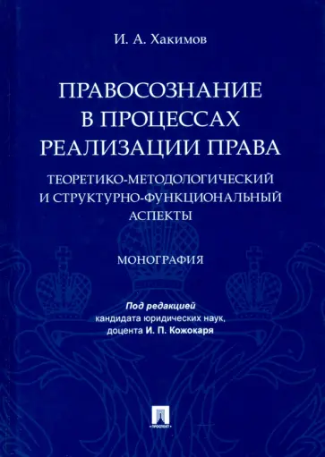 Ильфат Хакимов - Правосознание в процессах реализации права. Теоретико-методологический и структурно-функц. аспекты обложка книги