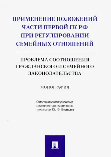 Беспалов, Емелина - Применение положений части первой ГК РФ при регулировании семейных отношений. Монография обложка книги