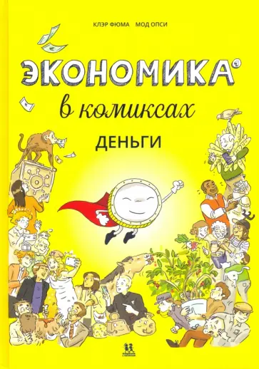 Клэр Фюма - Экономика в комиксах. Деньги Клэр Фюма - Экономика в комиксах. Деньги обложка книги