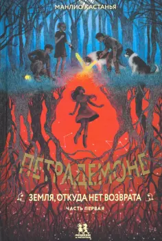 Манлио Кастанья - Петрадемоне. Земля, откуда нет возврата. Часть 1 обложка книги