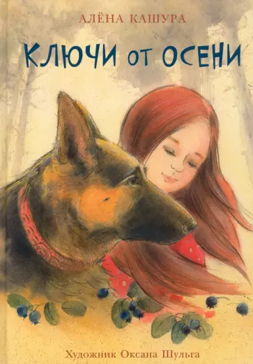 Алёна Кашура - Ключи от осени обложка книги