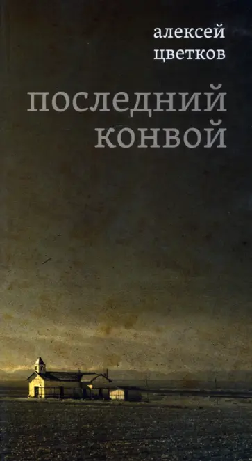 Алексей Цветков - Последний конвой обложка книги