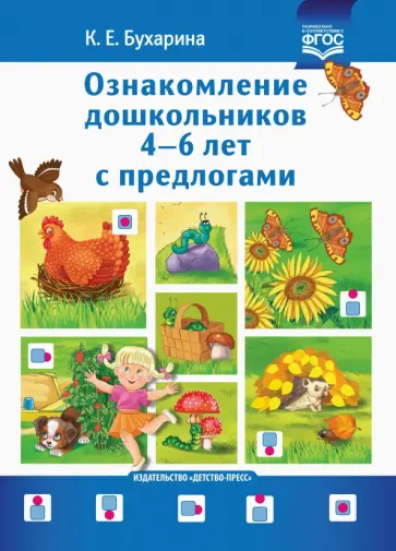 Ксения Бухарина - Ознакомление дошкольников 4-6 лет с предлогами. Методическое пособие для работников ДОО и родителей Ксения Бухарина - Ознакомление дошкольников 4-6 лет с предлогами. Методическое пособие для работников ДОО и родителей обложка книги