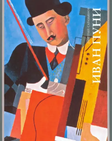 Дмитрий Сарабьянов - Иван Пуни обложка книги