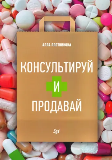 Алла Плотникова - Консультируй и продавай. Книга для фармацевтов обложка книги