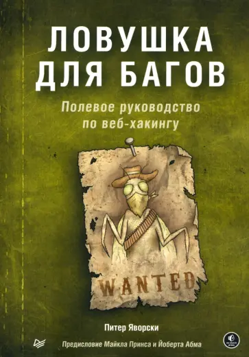 Питер Яворски - Ловушка для багов. Полевое руководство по веб-хакингу Питер Яворски - Ловушка для багов. Полевое руководство по веб-хакингу обложка книги