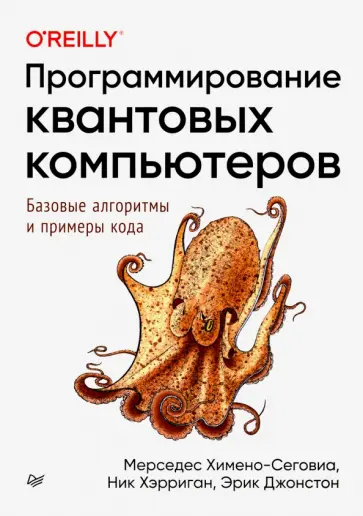 Химено-Сеговиа, Хэрриган - Программирование квантовых компьютеров. Базовые алгоритмы и примеры кода Химено-Сеговиа, Хэрриган - Программирование квантовых компьютеров. Базовые алгоритмы и примеры кода обложка книги