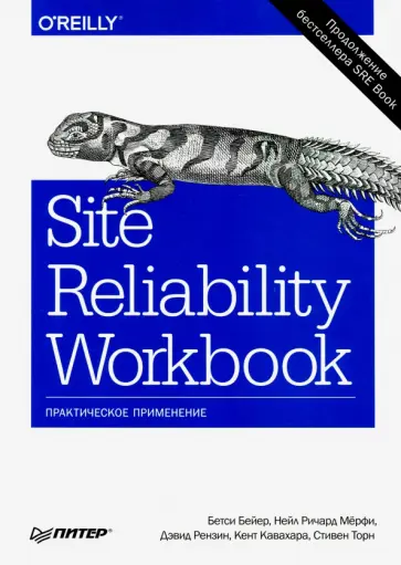 Бейер, Мерфи - Site Reliability Workbook. Практическое применение обложка книги