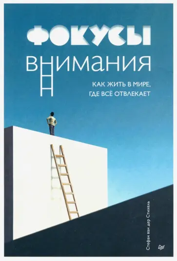 ван дер Стихель Стефан - Фокусы внимания. Как жить в мире, где всё отвлекает обложка книги