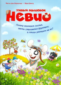 Маттиас Борнштедт - Умный мышонок Невио. Почему желтеют листья, цветы становятся фруктами, а птицы улетают на юг? обложка книги