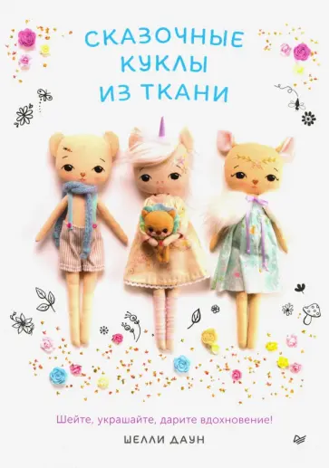Шелли Даун - Сказочные куклы из ткани. Шейте, украшайте, дарите вдохновение! Шелли Даун - Сказочные куклы из ткани. Шейте, украшайте, дарите вдохновение! обложка книги