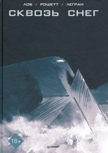 Лоб, Легран - Сквозь снег. Графический роман Лоб, Легран - Сквозь снег. Графический роман обложка книги