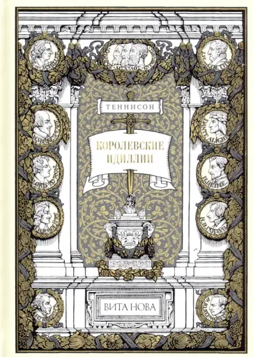 Альфред Теннисон - Королевские идиллии обложка книги