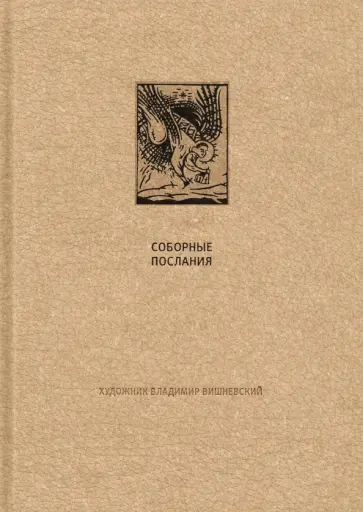 Новый завет. Соборные послания обложка книги