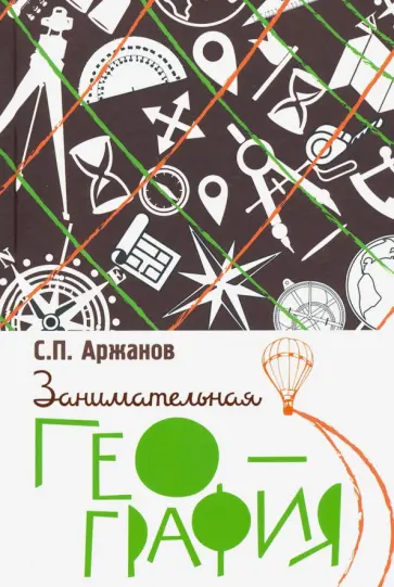 Сергей Аржанов - Занимательная география обложка книги