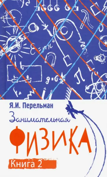 Яков Перельман - Занимательная физика. Книга вторая обложка книги