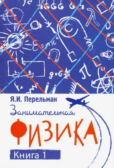 Яков Перельман - Занимательная физика. Книга первая обложка книги