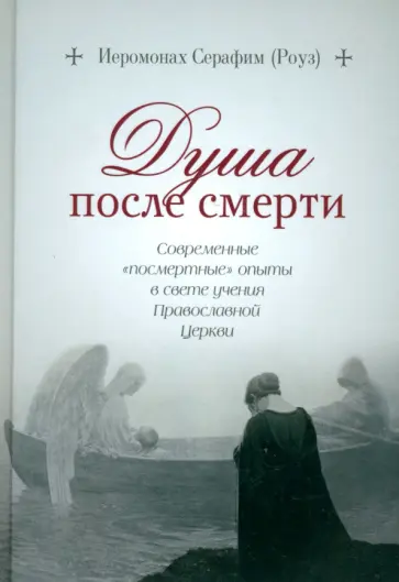 Серафим Иеромонах - Душа после смерти. Современные посмертные опыты в свете учения Православной Церкви Серафим Иеромонах - Душа после смерти. Современные посмертные опыты в свете учения Православной Церкви обложка книги