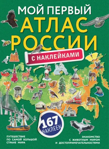 Мой первый атлас России с наклейками Мой первый атлас России с наклейками обложка книги