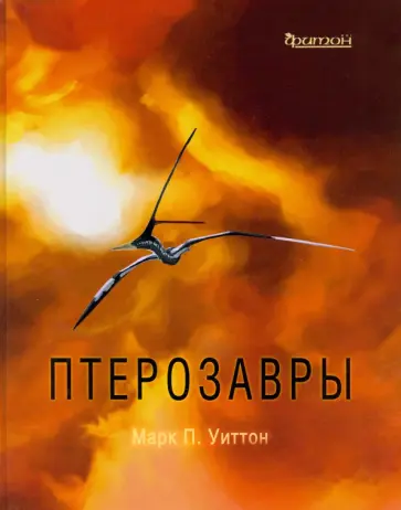 Марк Уиттон - Птерозавры обложка книги