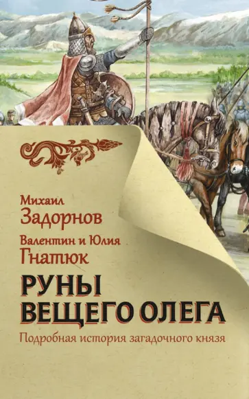 Задорнов, Гнатюк - Руны Вещего Олега Задорнов, Гнатюк - Руны Вещего Олега обложка книги