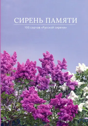 Аладина, Полякова - Сирень памяти. 100 сортов "Русской сирени" Аладина, Полякова - Сирень памяти. 100 сортов "Русской сирени" обложка книги