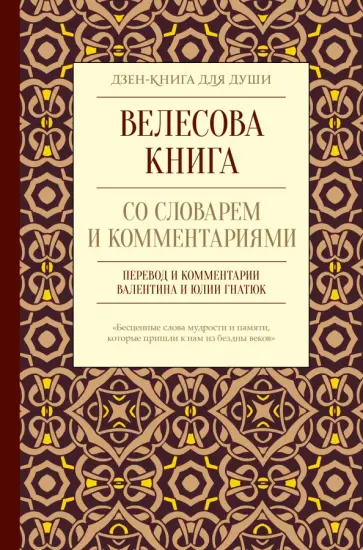 Велесова книга со словарем и комментариями обложка книги