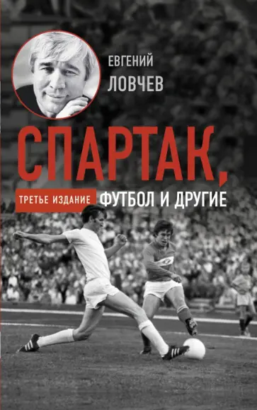 Евгений Ловчев - Спартак, футбол и другие Евгений Ловчев - Спартак, футбол и другие обложка книги