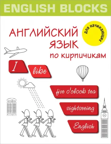 Ирина Корн - English Blocks. Английский язык по кирпичикам. Для начинающих обложка книги